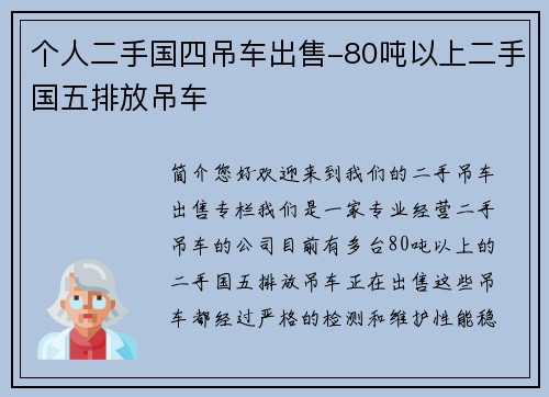 个人二手国四吊车出售-80吨以上二手国五排放吊车