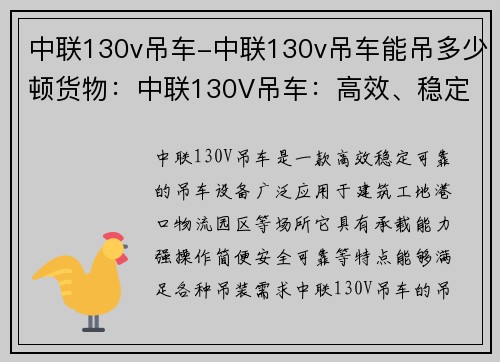 中联130v吊车-中联130v吊车能吊多少顿货物：中联130V吊车：高效、稳定、可靠