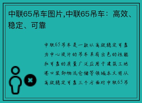 中联65吊车图片,中联65吊车：高效、稳定、可靠