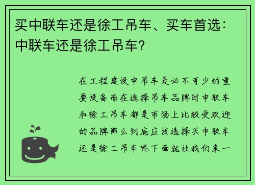 买中联车还是徐工吊车、买车首选：中联车还是徐工吊车？