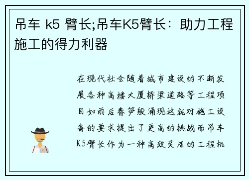 吊车 k5 臂长;吊车K5臂长：助力工程施工的得力利器