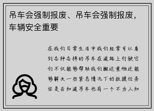 吊车会强制报废、吊车会强制报废，车辆安全重要