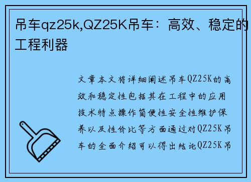 吊车qz25k,QZ25K吊车：高效、稳定的工程利器