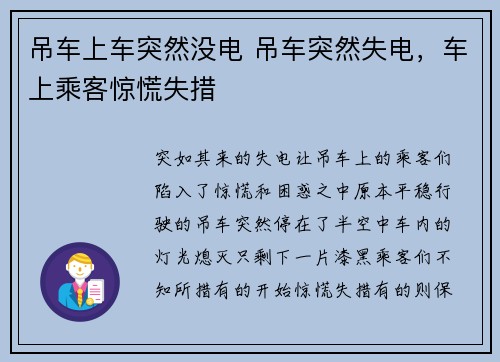 吊车上车突然没电 吊车突然失电，车上乘客惊慌失措