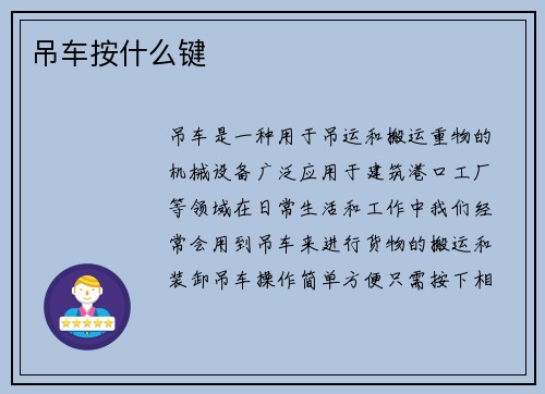 吊车按什么键