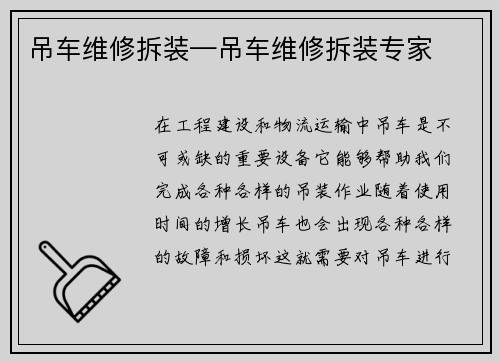 吊车维修拆装—吊车维修拆装专家