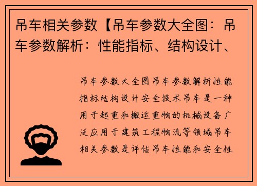 吊车相关参数【吊车参数大全图：吊车参数解析：性能指标、结构设计、安全技术】