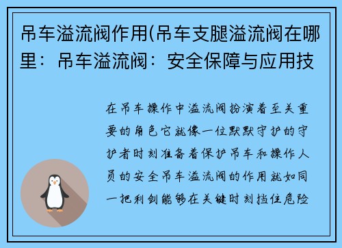 吊车溢流阀作用(吊车支腿溢流阀在哪里：吊车溢流阀：安全保障与应用技术)