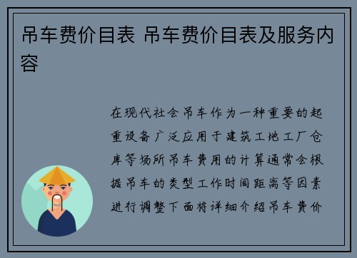 吊车费价目表 吊车费价目表及服务内容