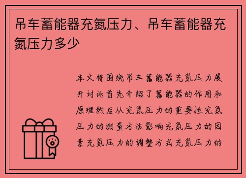 吊车蓄能器充氮压力、吊车蓄能器充氮压力多少