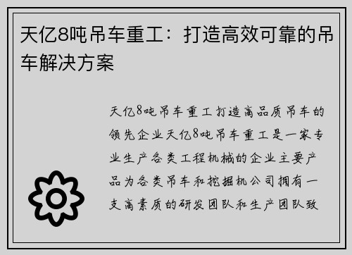 天亿8吨吊车重工：打造高效可靠的吊车解决方案