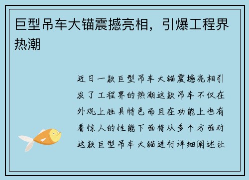 巨型吊车大锚震撼亮相，引爆工程界热潮