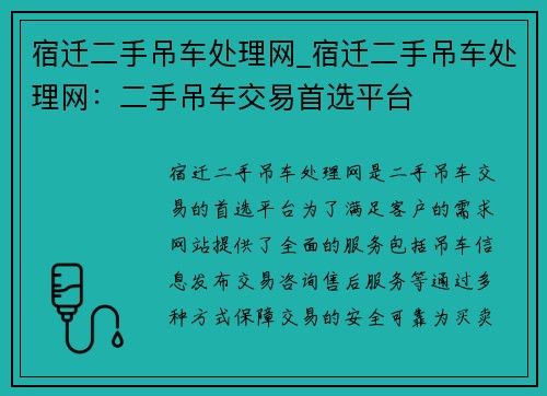 宿迁二手吊车处理网_宿迁二手吊车处理网：二手吊车交易首选平台