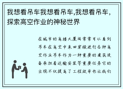 我想看吊车我想看吊车,我想看吊车，探索高空作业的神秘世界