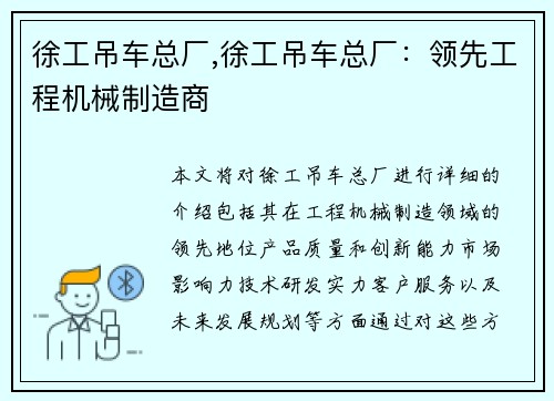 徐工吊车总厂,徐工吊车总厂：领先工程机械制造商