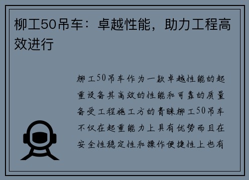 柳工50吊车：卓越性能，助力工程高效进行