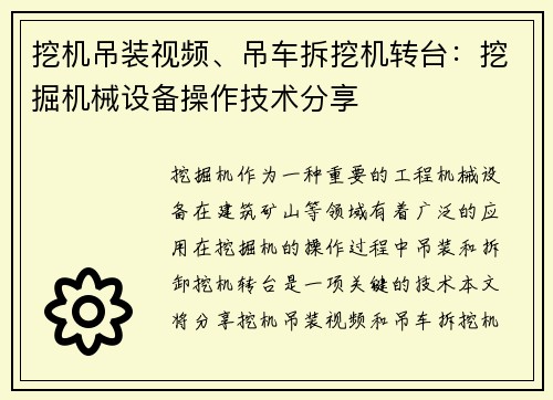 挖机吊装视频、吊车拆挖机转台：挖掘机械设备操作技术分享