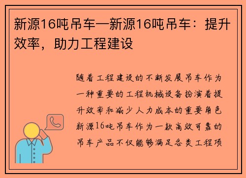 新源16吨吊车—新源16吨吊车：提升效率，助力工程建设