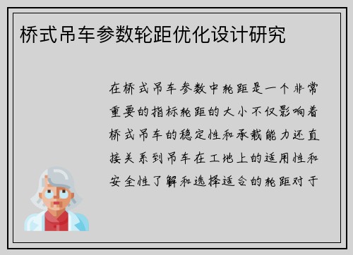 桥式吊车参数轮距优化设计研究