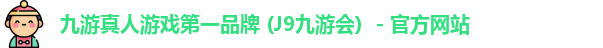 J9九游会